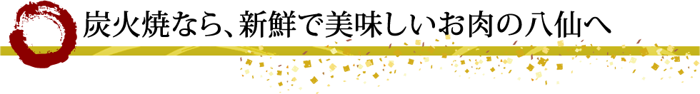 塩ジンギスカン八仙大通